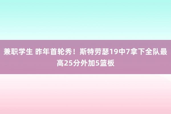 兼职学生 昨年首轮秀！斯特劳瑟19中7拿下全队最高25分外加5篮板