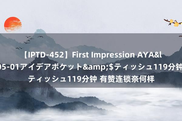 【IPTD-452】First Impression AYA</a>2009-05-01アイデアポケット&$ティッシュ119分钟 有赞连锁奈何样