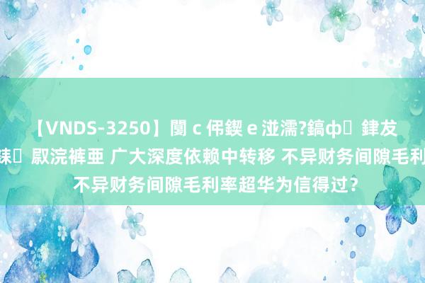 【VNDS-3250】闅ｃ伄鍥ｅ湴濡?鎬ф銉犮儵銉犮儵 娣倝銇叞浣裤亜 广大深度依赖中转移 不异财务间隙毛利率超华为信得过？