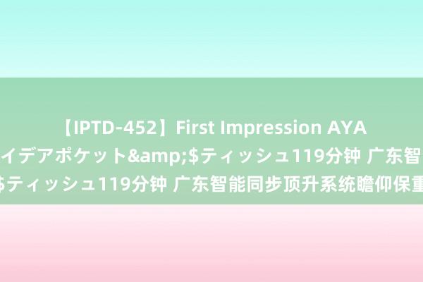 【IPTD-452】First Impression AYA</a>2009-05-01アイデアポケット&$ティッシュ119分钟 广东智能同步顶升系统瞻仰保重手段