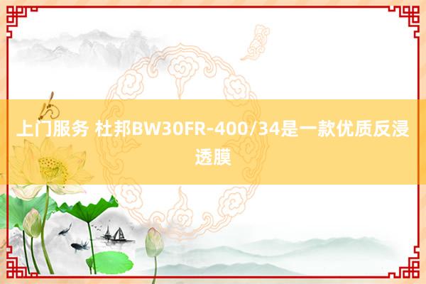 上门服务 杜邦BW30FR-400/34是一款优质反浸透膜