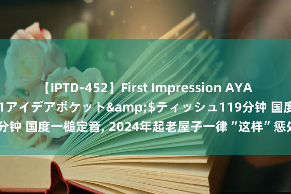 【IPTD-452】First Impression AYA</a>2009-05-01アイデアポケット&$ティッシュ119分钟 国度一槌定音， 2024年起老屋子一律“这样”惩处， 这2类东谈主要笑了