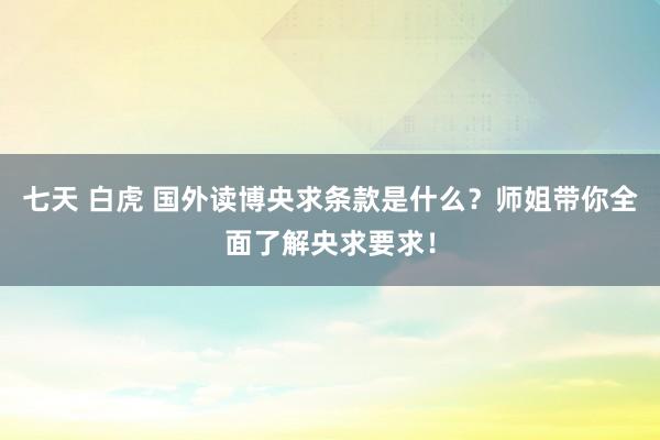 七天 白虎 国外读博央求条款是什么？师姐带你全面了解央求要求！