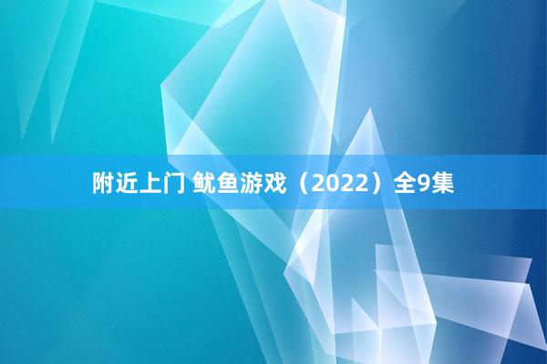 附近上门 鱿鱼游戏（2022）全9集