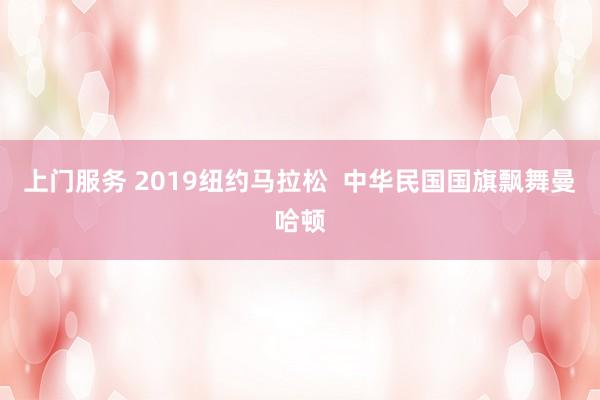 上门服务 2019纽约马拉松  中华民国国旗飘舞曼哈顿