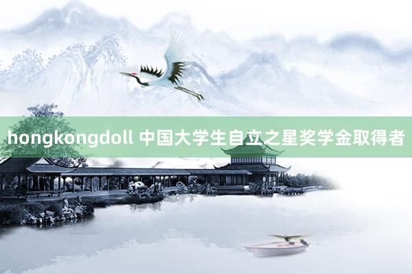 hongkongdoll 中国大学生自立之星奖学金取得者