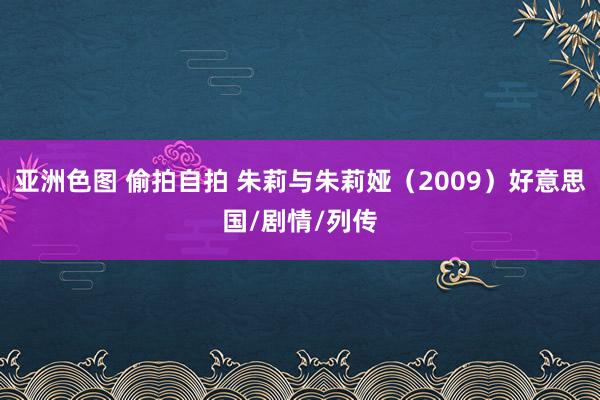 亚洲色图 偷拍自拍 朱莉与朱莉娅（2009）好意思国/剧情/列传