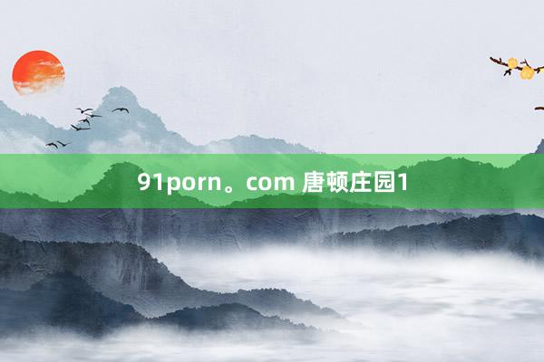 91porn。com 唐顿庄园1