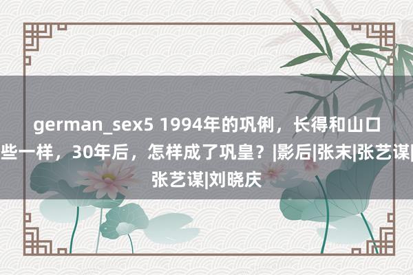 german_sex5 1994年的巩俐，长得和山口百惠险些一样，30年后，怎样成了巩皇？|影后|张末|张艺谋|刘晓庆