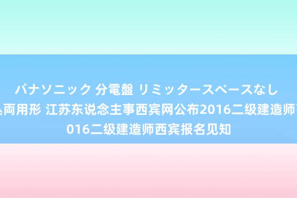 パナソニック 分電盤 リミッタースペースなし 露出・半埋込両用形 江苏东说念主事西宾网公布2016二级建造师西宾报名见知