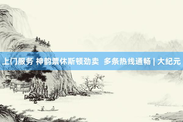 上门服务 神韵票休斯顿劲卖  多条热线通畅 | 大纪元